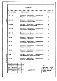 Состав фльбома. Типовой проект 224-9-154Альбом 6 Ведомости потребности в материалах    