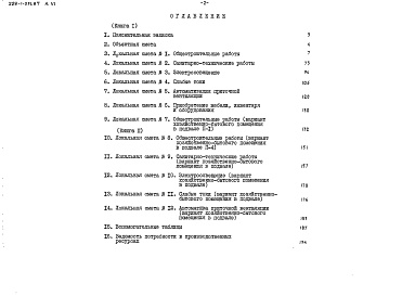 Состав фльбома. Типовой проект 228-1-531.87Альбом 6 Сметы. Книга 1, 2     