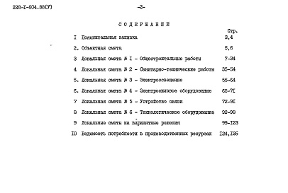 Состав фльбома. Типовой проект 228-1-604.88Альбом 5 Сметы     