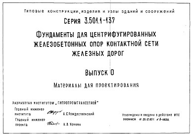 Состав Серия 3.501.1-137 Фундаменты для центрифугированных железобетонных спор контактной сети железных дорог