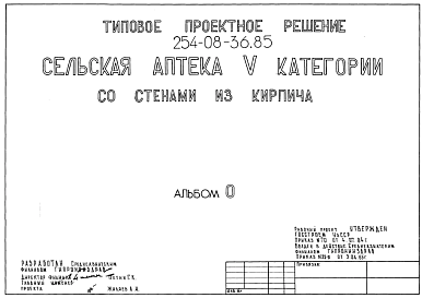 Состав Типовой проект 254-08-36.85 Сельская аптека 5 категории. Со стенами из кирпича. Для строительства в 4А и 4Г климатических подрайонах