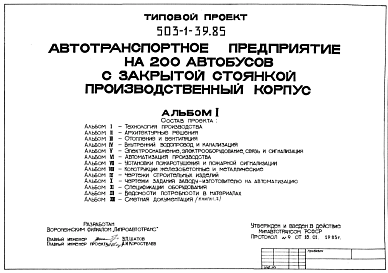 Состав Типовой проект 503-1-39.85 Производственный корпус автотранспортного предприятия на 200 автобусов с закрытой стоянкой