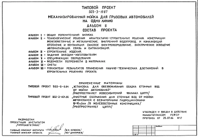 Состав Типовой проект 503-3-19.87 Механизированная мойка для грузовых автомобилей на одну линию