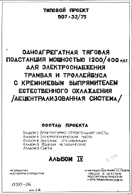 Состав Типовой проект 507-32/75 Одноагрегатный тяговая подстанция мощностью 1200/600кВт для электроснабжения трамвая и троллейбуса с кремневым выпрямителем естественного охлаждения