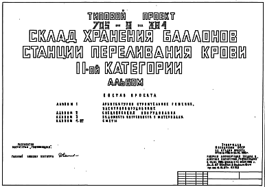 Состав Типовой проект 705-9-3.84 Склад хранения баллонов станции переливания крови II категории