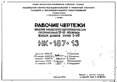 Состав Шифр НК-187-13 Изделия заводского изготовления для протяженных 12-16 этажных жилых домов серии II-68 (1974 г.)