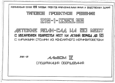 Состав фльбома. Типовой проект 218-1-0353.86Альбом 4 Спецификация оборудования