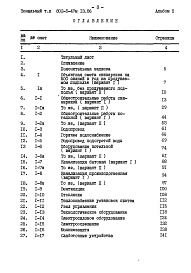 Состав фльбома. Типовой проект 802-5-47м.13.86Альбом 5 Сметы