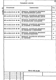 Состав фльбома. Типовой проект 801-4-102.13.86Альбом 6 Ведомости потребности в материалах