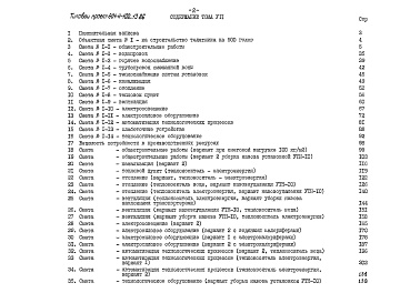 Состав фльбома. Типовой проект 801-4-102.13.86Альбом 7 Сметы