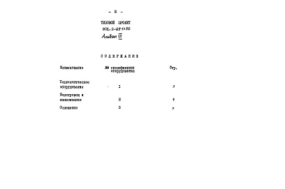 Состав фльбома. Типовой проект 801-2-68.13.86Альбом 3 Сборник спецификаций оборудования