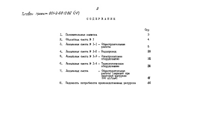 Состав фльбома. Типовой проект 801-2-68.13.86Альбом 5 Сметы