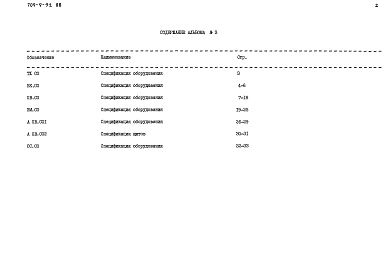Состав фльбома. Типовой проект 709-9-92.88Альбом 3 – Спецификация оборудования