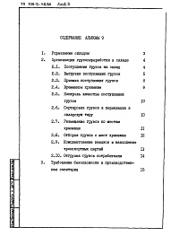 Состав фльбома. Типовой проект 709-9-48.86Альбом 9 Организация труда и управления предприятием