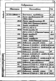 Состав фльбома. Типовой проект 709-9-30.84Альбом 5 Железобетонные изделия