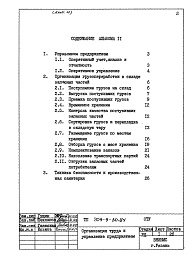 Состав фльбома. Типовой проект 709-9-30.84Альбом 11 Организация труда и управление предприятием