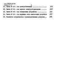 Состав фльбома. Типовой проект 709-09-28.84Альбом 6 Сметы