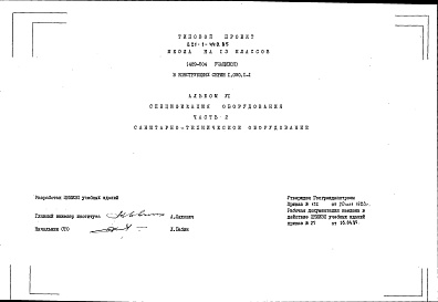 Состав фльбома. Типовой проект 221-1-440.85Альбом 6-1  Cпецификация оборудования Часть 2 Сантехническое оборудование