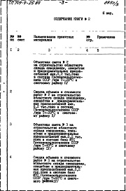 Состав фльбома. Типовой проект 709-9-25.84Альбом 2 Сметы