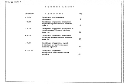 Состав фльбома. Типовой проект 709-6-2.89Альбом 7 Спецификации оборудования