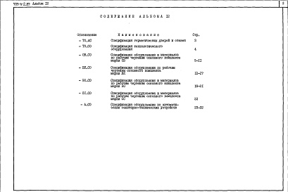 Состав фльбома. Типовой проект 709-6-2.89Альбом 12 Спецификации оборудования