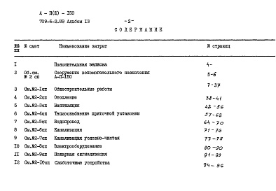 Состав фльбома. Типовой проект 709-6-2.89Альбом 13 Сметы