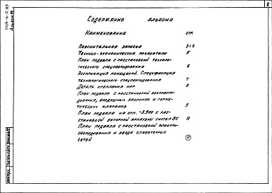 Состав фльбома. Типовой проект 709-6-2.89Альбом 14 Проектная документация по переводу вспомогательных помещений в подвале с режима хозяйственной эксплуатации на особый режим