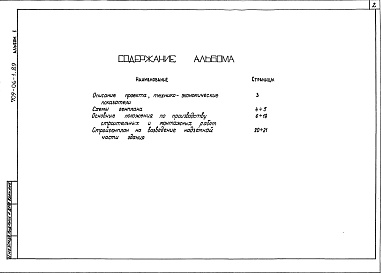 Состав фльбома. Типовой проект 709-06-1.89Альбом 1 Примерное решение схем генплана. Стройгенплан