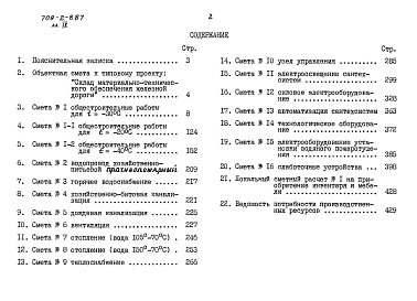 Состав фльбома. Типовой проект 709-2-8.87Альбом 9 Сметы