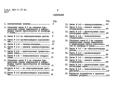 Состав фльбома. Типовой проект 709-2-07.86Альбом 5 Сметы