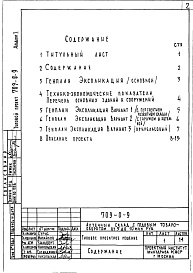 Состав фльбома. Типовой проект 709-0-9Альбом 1 Схемы генерального плана