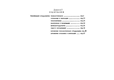 Состав фльбома. Типовой проект 705-4-88.84Альбом 7. Спецификации оборудования.