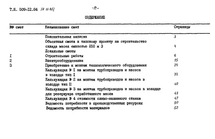 Состав фльбома. Типовой проект 509-12.84Альбом 3.85 Сметы. Ведомости потребности в материалах