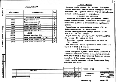 Состав фльбома. Типовой проект 507-97.88Альбом 3 Строительные изделия