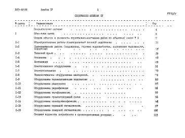 Состав фльбома. Типовой проект 507-95.88Альбом 4 Сметы