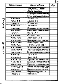 Состав фльбома. Типовой проект 507-68Альбом 2 Изделия заводского изготовления 