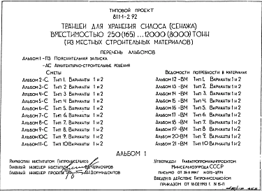 Состав Типовой проект 811-1-2.92 Траншеи для хранения силоса (сенажа)  250 (165), 500 (330), 750 (500), 1000 (660), 1500 (1000), 2000 (1300), 2250 (1500), 3000 (2000), 4000 (2600), 4500 (3000), 6000 (4000), 8000 (5300), 9000 (6000), 12000 (8000) т из местных