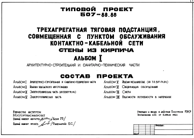 Состав Типовой проект 507-88.86 Трехагрегатная тяговая подстанция, совмещенная с пунктом обслуживания контактно-кабельной сети, для электроснабжения трамвая и троллейбуса. Стены из кирпича