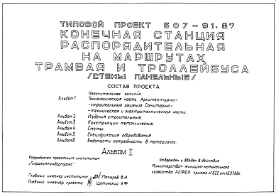 Состав Типовой проект 507-91.87 Конечная станция распорядительная на маршрутах трамвая и троллейбуса. Стены из легкобетонных панелей