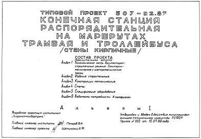 Состав Типовой проект 507-92.87 Конечная станция распорядительная на маршрутах трамвая и троллейбуса. Стены из кирпича