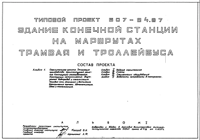 Состав Типовой проект 507-94.87 Здание конечной станции на маршрутах трамвая и троллейбуса