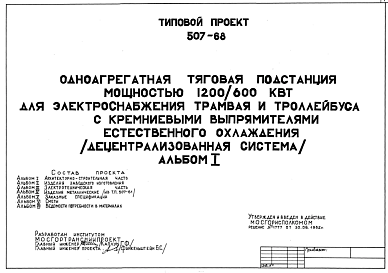 Состав Типовой проект 507-68 Одноагрегатная тяговая подстанция мощностью 1200/600 кВт для электроснабжения трамвая и троллейбуса с кремниевыми выпрямителями естественного охлаждения (децентрализованная система)