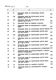 Состав фльбома. Типовой проект 503-9-3Альбом 6 Сметы    