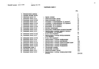 Состав фльбома. Типовой проект 503-6-10.86Альбом 8 Сметы 