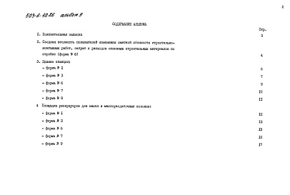 Состав фльбома. Типовой проект 503-6-10.86Альбом 9 Показатели результатов применения научно-технических достижений в строительных решениях проекта