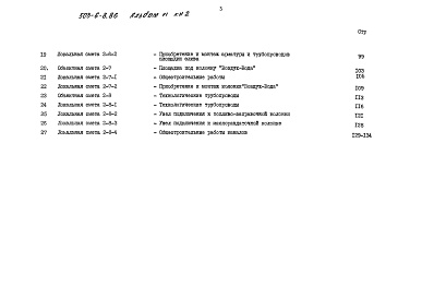 Состав фльбома. Типовой проект 503-6-8.86Альбом 6 Сметы    