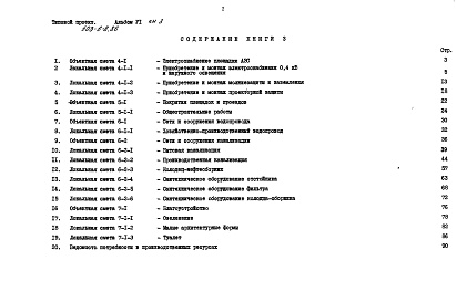 Состав фльбома. Типовой проект 503-6-8.86Альбом 6 Сметы    