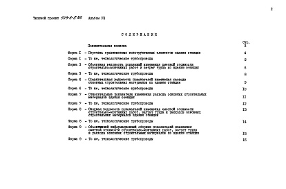 Состав фльбома. Типовой проект 503-6-8.86Альбом 7 Показатели результатов применения научно-технических достижений в строительных решениях проекта     