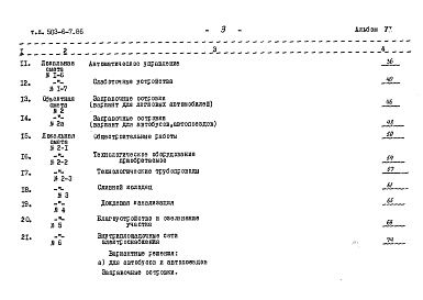 Состав фльбома. Типовой проект 503-6-7.86Альбом 5 Сметы     