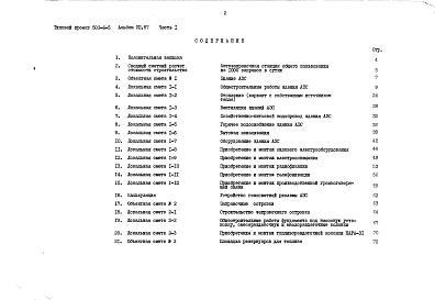 Состав фльбома. Типовой проект 503-6-5Альбом 7.87 Сметы Части 1, 2    